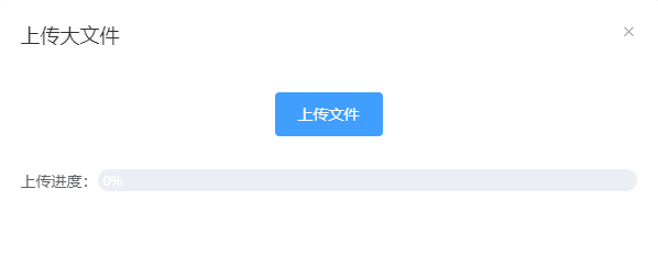 大文件上传
