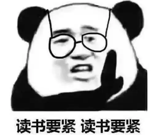 读书要紧