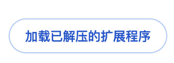 加载Chrome插件