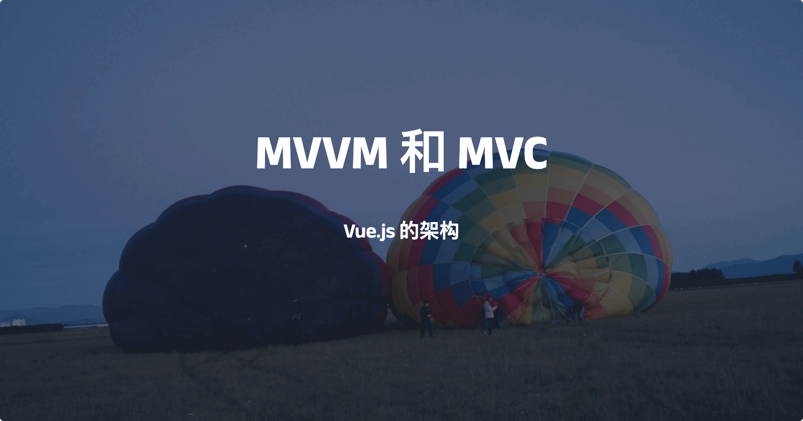 Vue 的架构是什么？和 MVC 有什么区别？