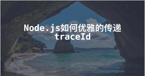 Node.js如何优雅的传递traceId（请求唯一标识）