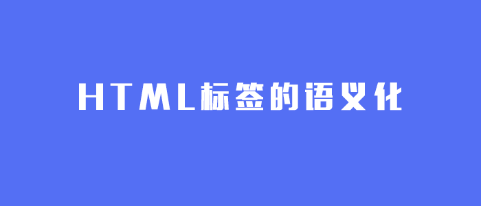 HTML标签语义化