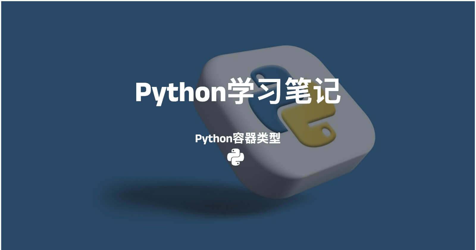 Python容器类型