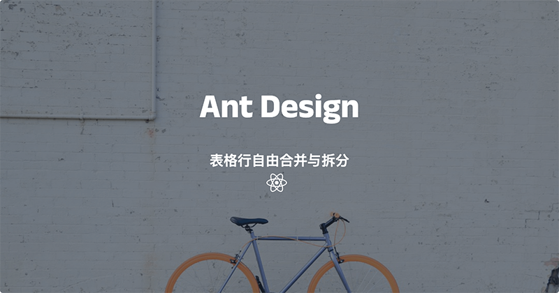 实现基于React和Ant Design的表格行自由合并与拆分