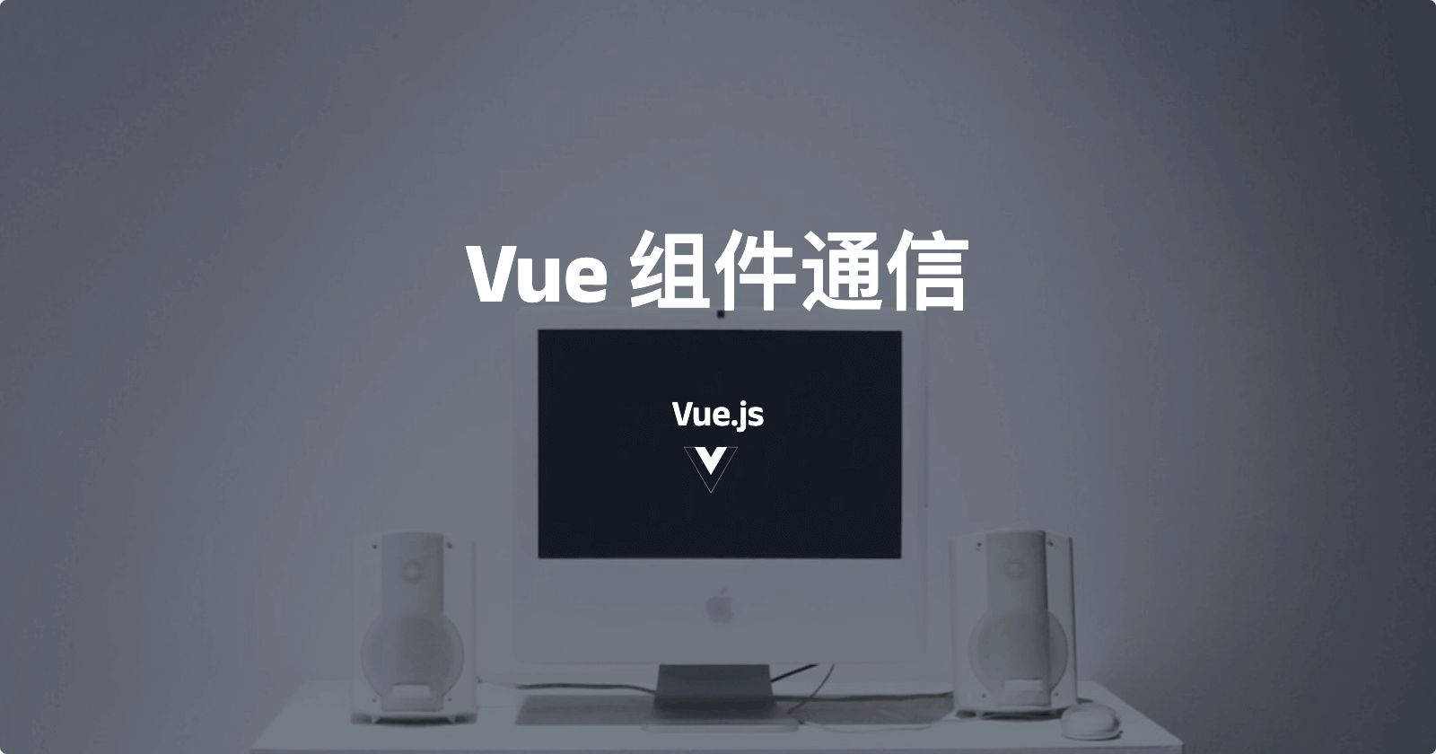 Vue 组件通信