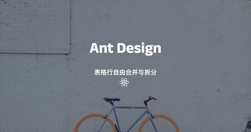 实现基于React和Ant Design的表格行自由合并与拆分