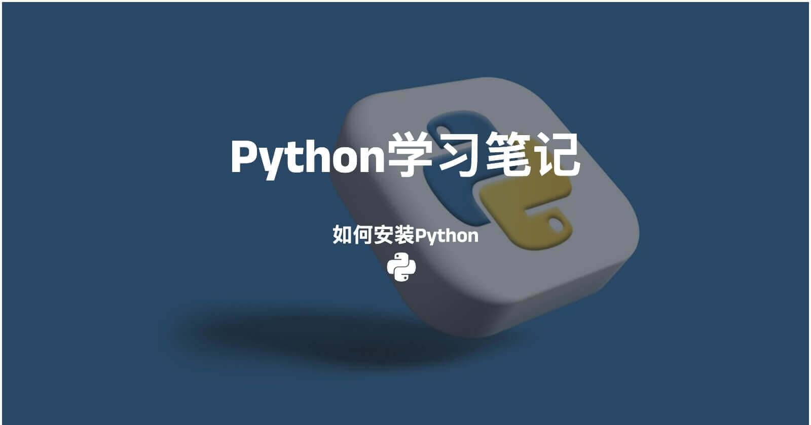 Python环境安装