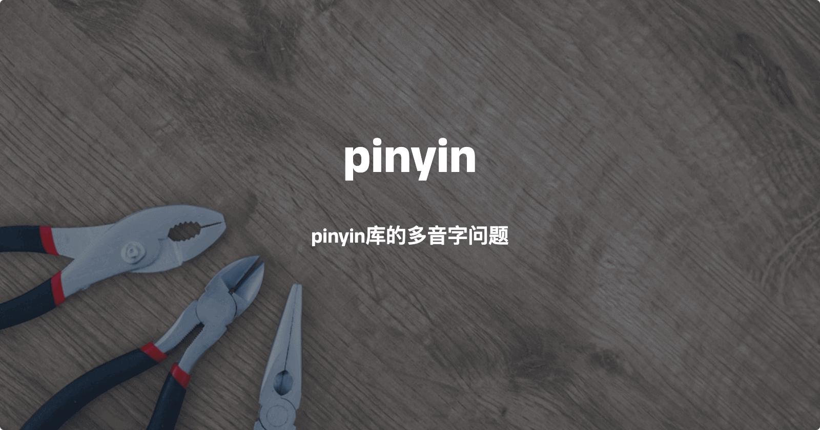 “厦门”的首字母是S？pinyin库的坑你踩过吗？