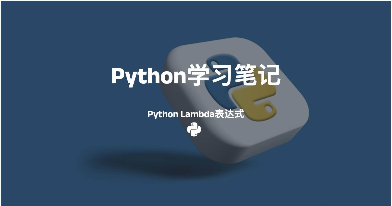 Python Lambda表达式