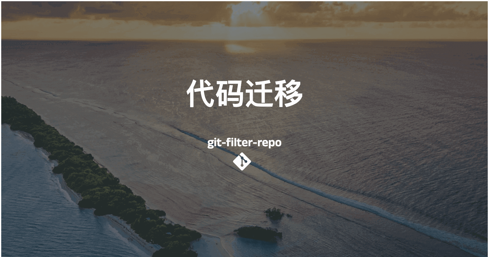 如何使用 git-filter-repo 平滑迁移代码并保留提交记录