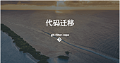 如何使用 git-filter-repo 平滑迁移代码并保留提交记录