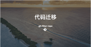如何使用 git-filter-repo 平滑迁移代码并保留提交记录