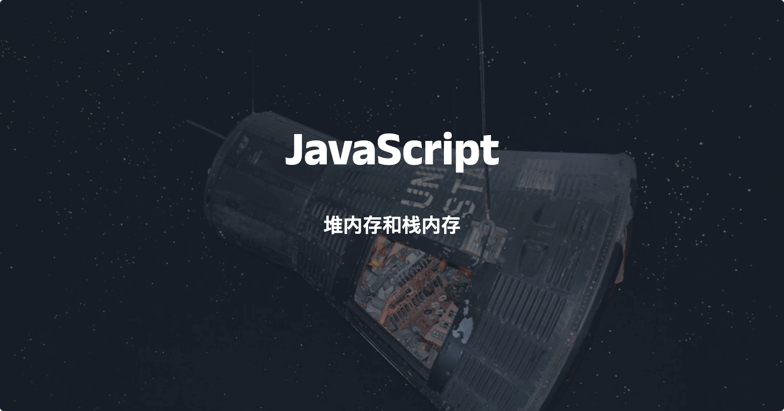 深入理解 JavaScript 中的栈内存和堆内存