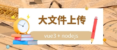 vue3+nodejs实现大文件切片上传
