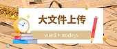 vue3+nodejs实现大文件切片上传