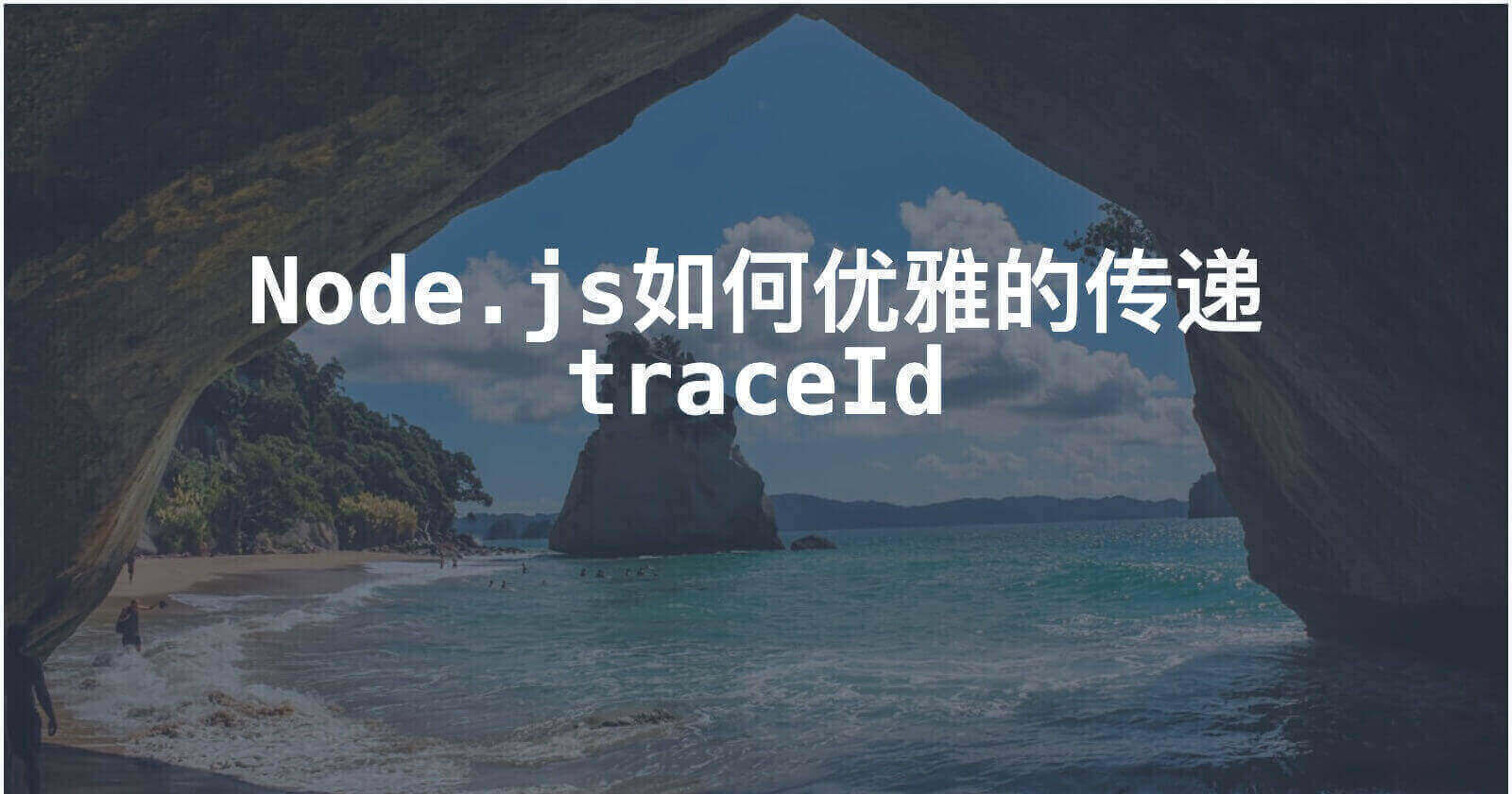 Node.js如何优雅的传递traceId（请求唯一标识）