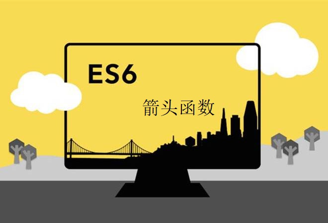 js中箭头函数和普通函数的区别