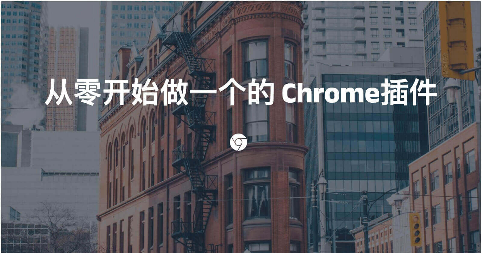 从零开始做一个Chrome插件