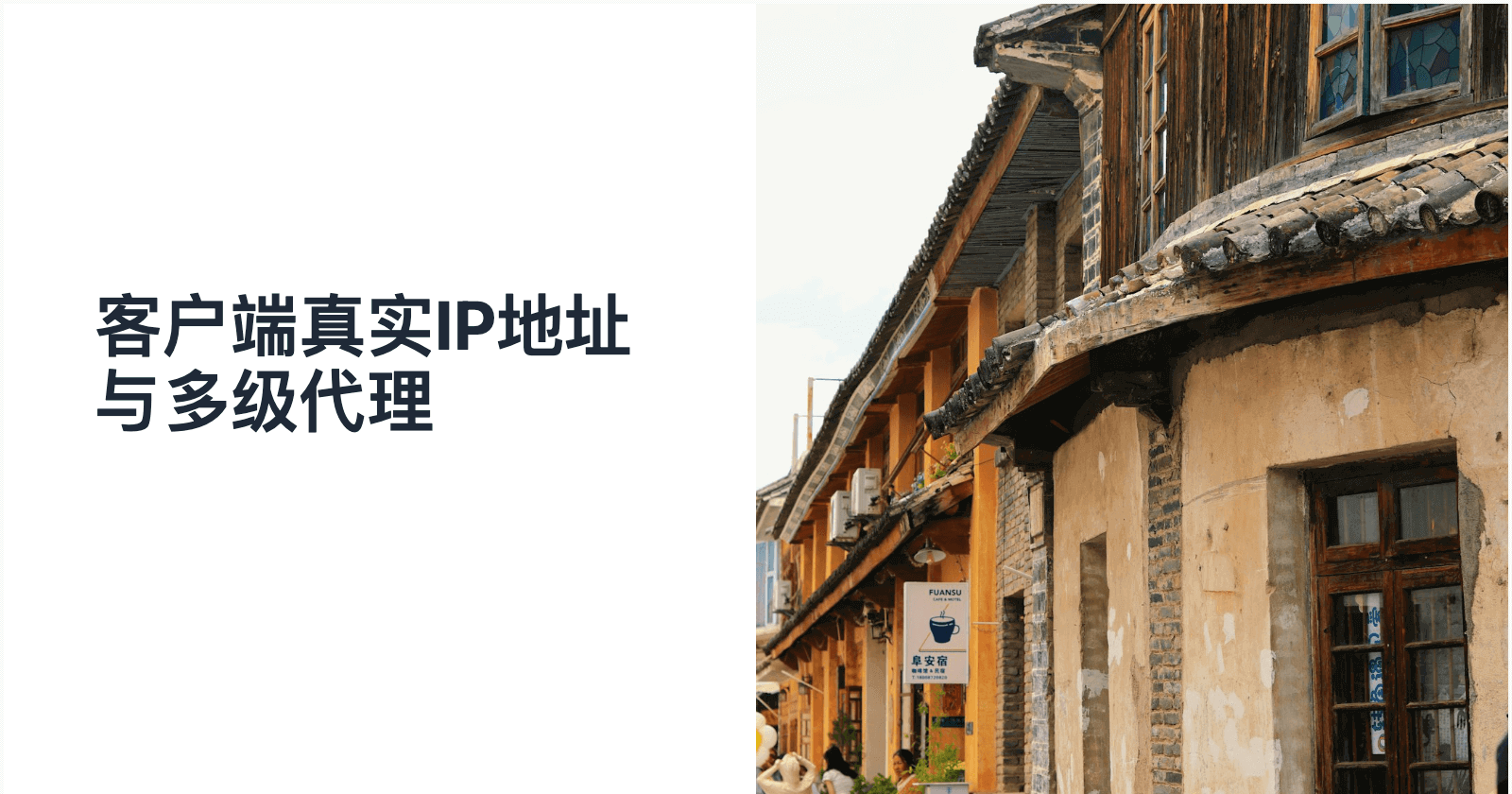 获取客户端真实 IP 与多级代理问题分析