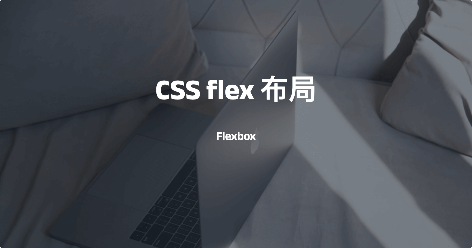 CSS 布局神器 —— Flexbox