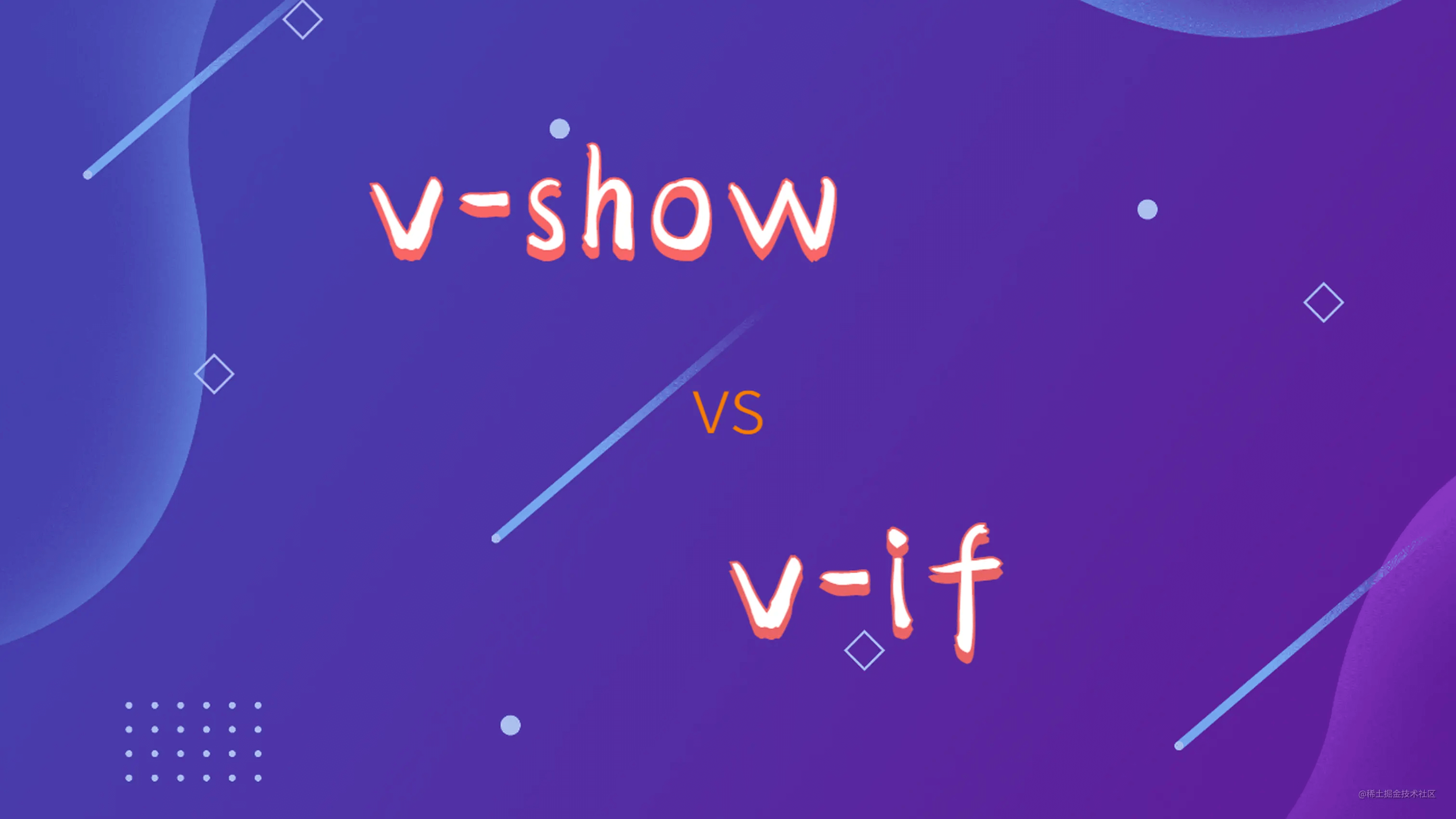 vue中v-if和v-show的区别