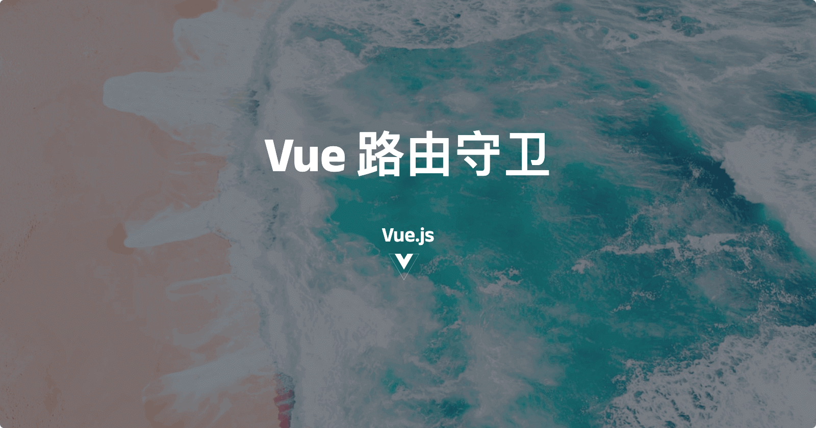 Vue 路由守卫