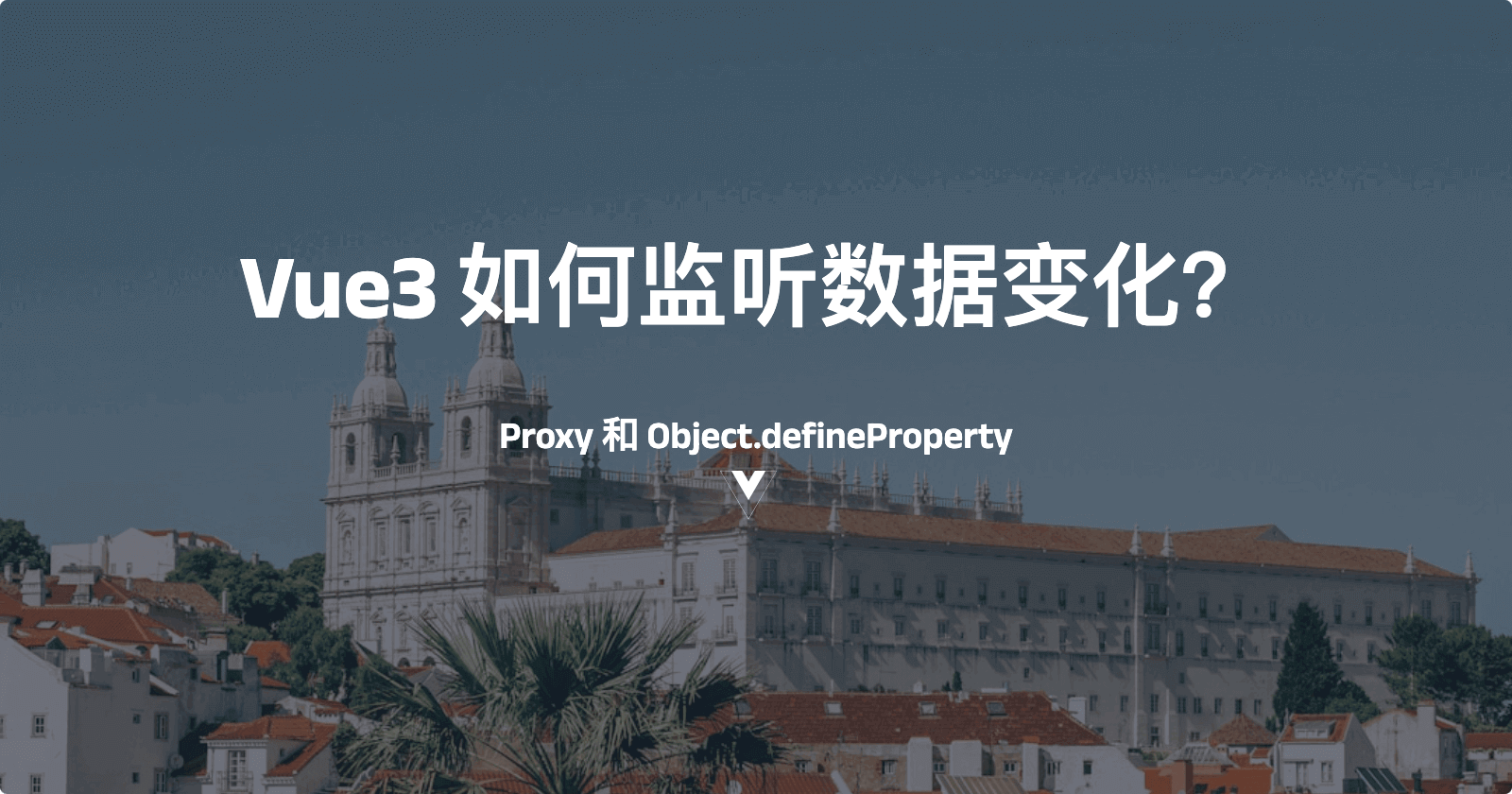 Vue3是如何实现响应式系统的？Proxy和Object.defineProperty又有什么区别？