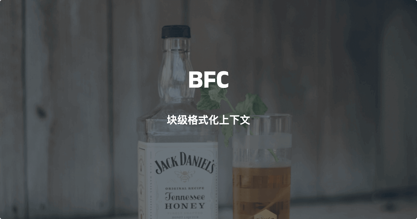 BFC是什么？它的应用场景是什么？