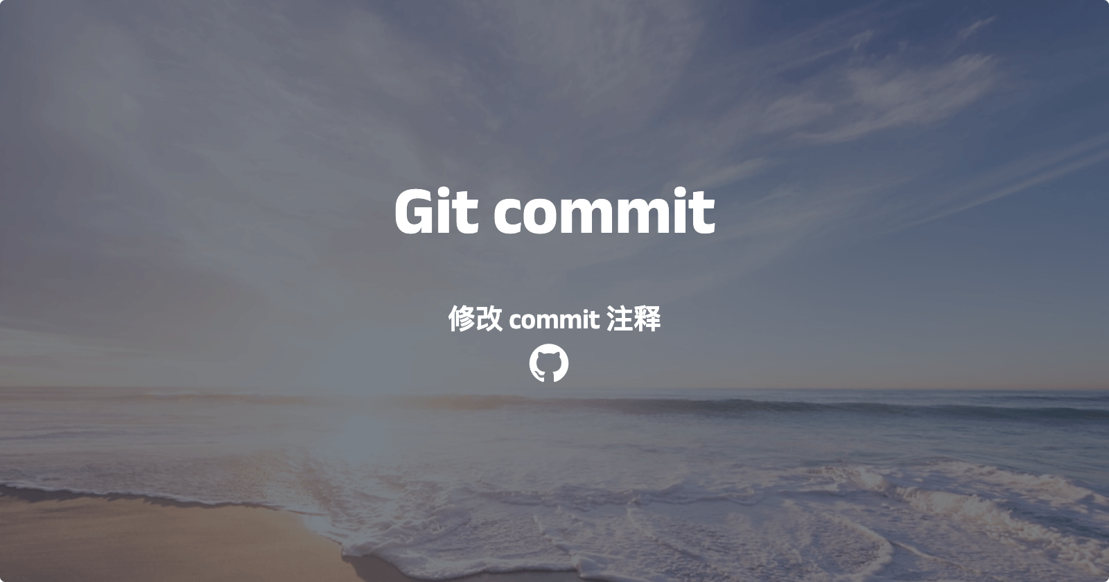 Git修改已经提交的commit注释