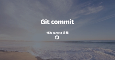 Git修改已经提交的commit注释