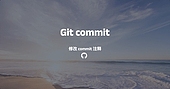 Git修改已经提交的commit注释