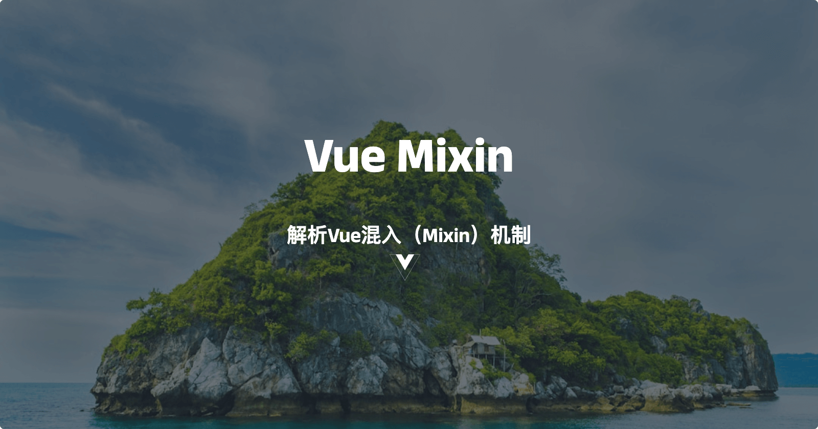 解析Vue混入（Mixin）机制：灵活分发可复用功能