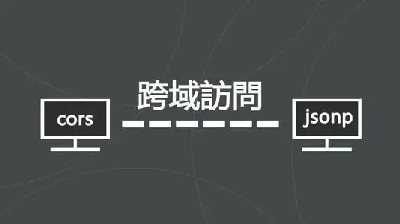 如何通过JSONP解决跨域？
