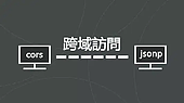 如何通过JSONP解决跨域？