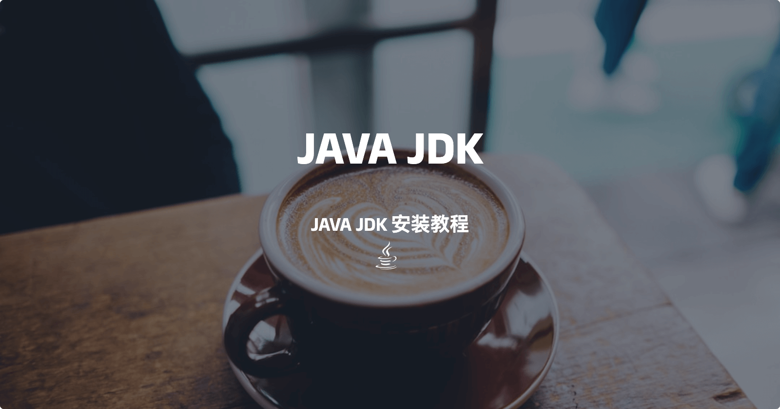 JAVA JDK安装教程