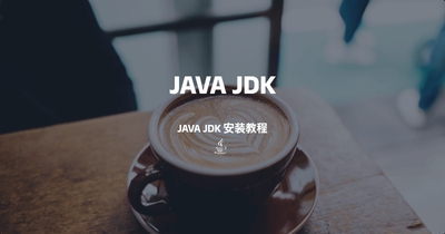 JAVA JDK安装教程