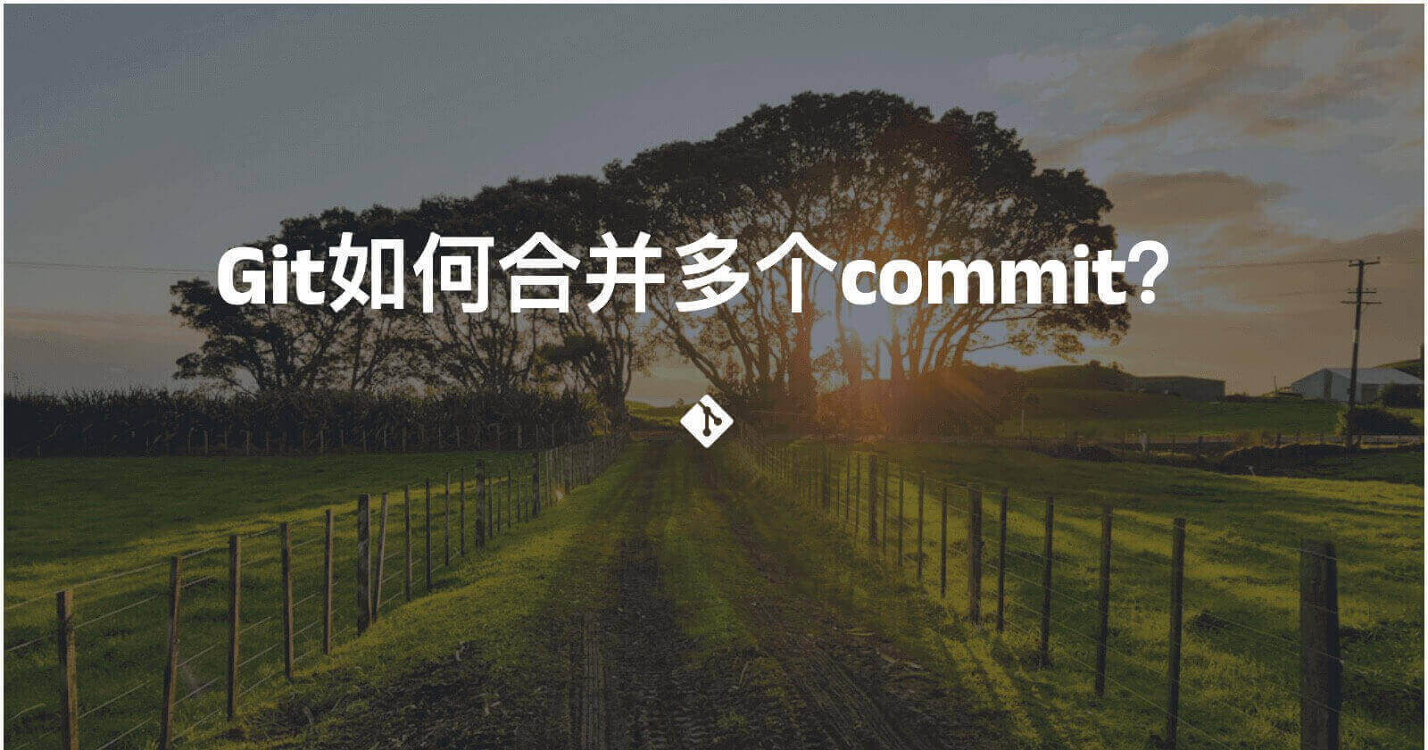 Git如何合并多个commit？