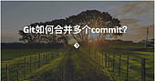 Git如何合并多个commit？